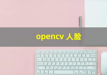 opencv 人脸